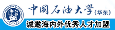 大机巴操小B啪啪视频中国石油大学（华东）教师和博士后招聘启事